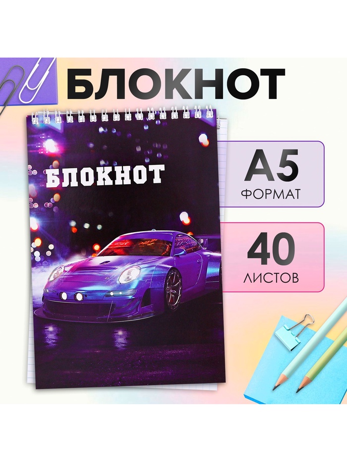 Блокнот А5, 40 листов в клетку на гребне "Sportcar", обложка мелованный картон, блок офсет
Блокнот А5, 40 листов в клетку на гребне "Sportcar", обложка мелованный картон, блок офсет