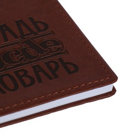 Тетрадь для записи иностранных слов «Вивелла», искусственная кожа, тиснение, 48 листов, коричневая
Тетрадь для записи иностранных слов «Вивелла», искусственная кожа, тиснение, 48 листов, коричневая