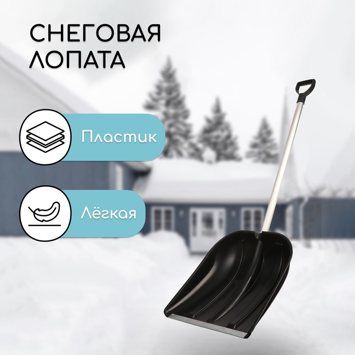 Лопата пластиковая, ковш 410 × 418 мм, с оцинкованной планкой, алюминиевый черенок, тулейка 32 мм
Лопата пластиковая, ковш 410 × 418 мм, с оцинкованной планкой, алюминиевый черенок, тулейка 32 мм
