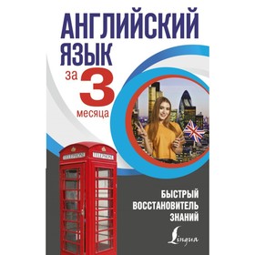 Самоучитель. Английский язык за 3 месяца. Быстрый восстановитель знаний. Державина В. А.
Самоучитель. Английский язык за 3 месяца. Быстрый восстановитель знаний. Державина В. А.
