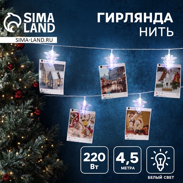 Гирлянда «Нить» 4.5 м с насадками «Прищепки-ёлочки», IP20, прозрачная нить, 20 LED, свечение белое, 220 В
Гирлянда «Нить» 4.5 м с насадками «Прищепки-ёлочки», IP20, прозрачная нить, 20 LED, свечение белое, 220 В