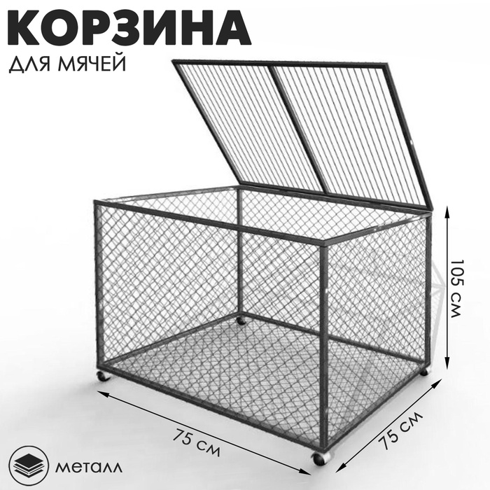 Корзина для хранения мячей передвижная металлическая, разборная (сетка), цвет чёрный
Корзина для хранения мячей передвижная металлическая, разборная (сетка), цвет чёрный