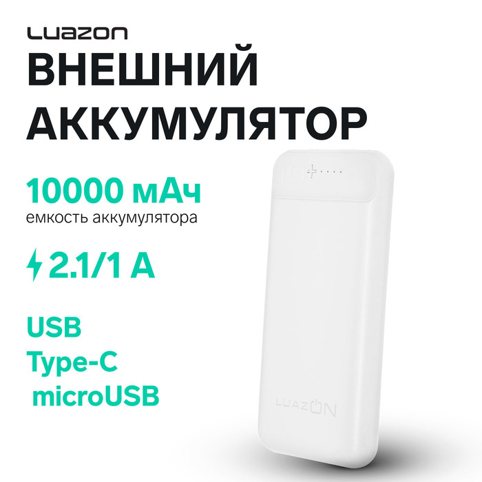 Внешний аккумулятор Luazon PB-29, Li-Pol, 10000 мАч, 2 USB, Type-C, microUSB, 2.1 A/1 A
Внешний аккумулятор Luazon PB-29, Li-Pol, 10000 мАч, 2 USB, Type-C, microUSB, 2.1 A/1 A