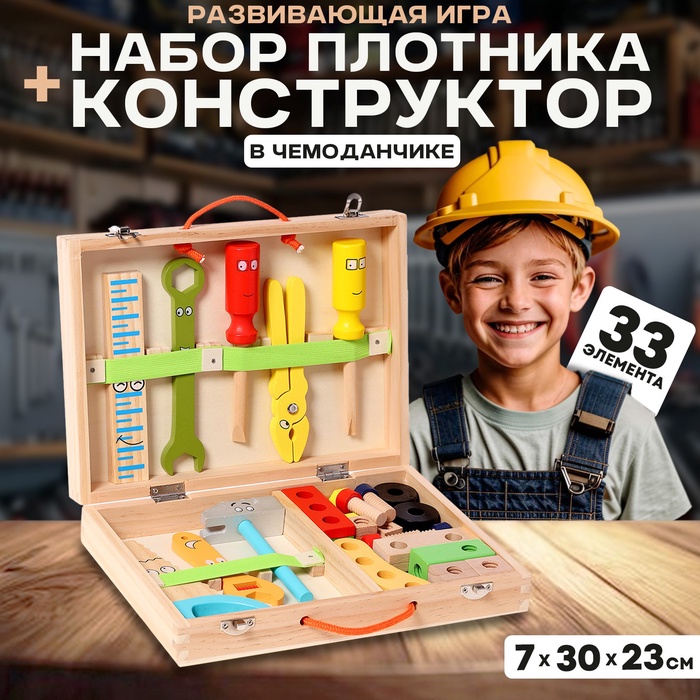 Развивающая игра «Набор плотника + конструктор в чемоданчике» 7×30×23 см, 33 элемента
Развивающая игра «Набор плотника + конструктор в чемоданчике» 7×30×23 см, 33 элемента