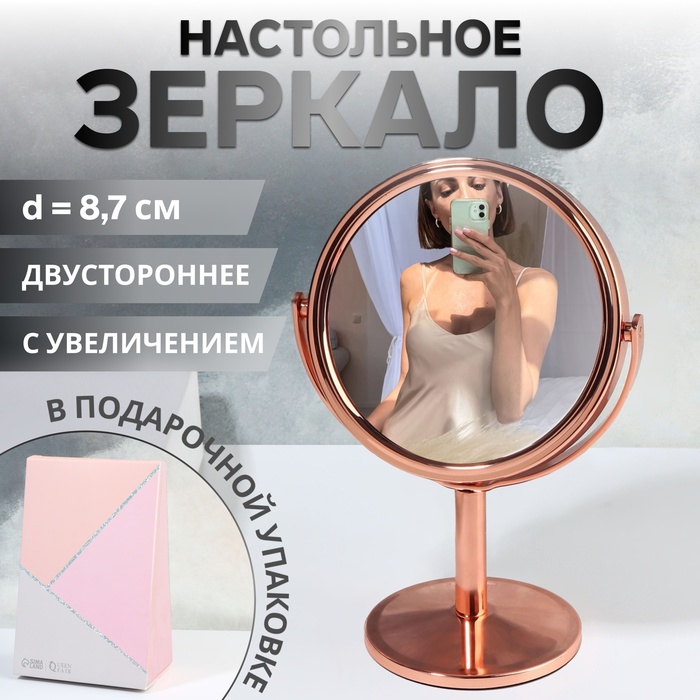 Зеркало в подарочной упаковке «Круг», двустороннее, с увеличением, d зеркальной поверхности 8,7 см, цвет золотистый
Зеркало в подарочной упаковке «Круг», двустороннее, с увеличением, d зеркальной поверхности 8,7 см, цвет золотистый