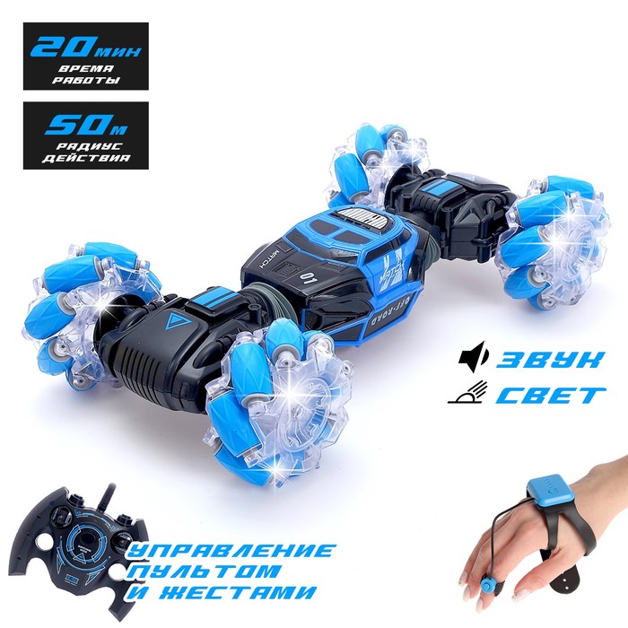 Машинка-перевёртыш HYPER SKIDDING с управлением жестами, свет, масштаб 1:16, цвет синий
Машинка-перевёртыш HYPER SKIDDING с управлением жестами, свет, масштаб 1:16, цвет синий