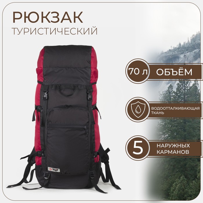 Рюкзак туристический, Taif, 70 л, отдел на шнурке, наружный карман, 2 боковых кармана, цвет чёрный
Рюкзак туристический, Taif, 70 л, отдел на шнурке, наружный карман, 2 боковых кармана, цвет чёрный