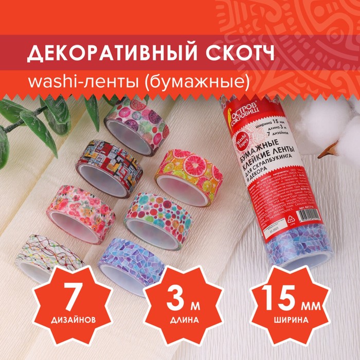Клейкие WASHI-ленты для декора "Микс №2", 15 мм х 3 м (набор 7 шт) рисовая бумага
Клейкие WASHI-ленты для декора "Микс №2", 15 мм х 3 м (набор 7 шт) рисовая бумага