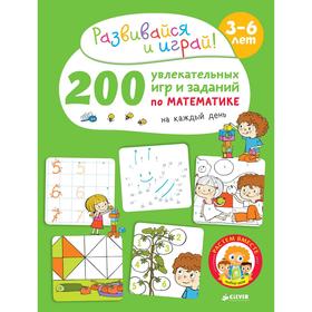 РВ. 200 увлекательных игр и заданий по математике на каждый день. 3-6 лет. Карбоней Б.
РВ. 200 увлекательных игр и заданий по математике на каждый день. 3-6 лет. Карбоней Б.