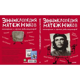 Энциклопедия мятежников, непокорных и прочих революционеров. Бланшар А., Мизио Ф.
Энциклопедия мятежников, непокорных и прочих революционеров. Бланшар А., Мизио Ф.