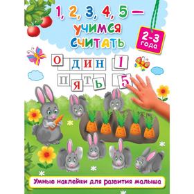 1,2,3,4,5 - учимся считать
1,2,3,4,5 - учимся считать
