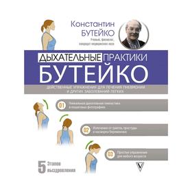 Дыхательные практики Бутейко. Упражнения для лечения пневмонии и других заболеваний легких
Дыхательные практики Бутейко. Упражнения для лечения пневмонии и других заболеваний легких