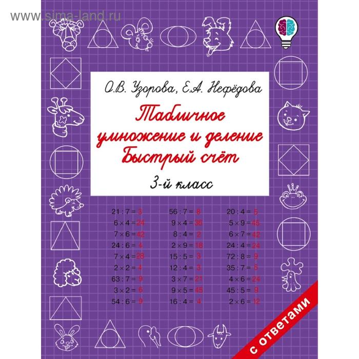 Табличное умножение и деление. 3 класс. Быстрый счёт. Узорова О. В., Нефёдова Е. А.
Табличное умножение и деление. 3 класс. Быстрый счёт. Узорова О. В., Нефёдова Е. А.