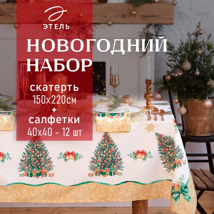 Набор столовый Этель "Golden Christmas" скатерть 150*220 +/-3см с ГМВО, салф.40х40см - 12шт,
Набор столовый Этель "Golden Christmas" скатерть 150*220 +/-3см с ГМВО, салф.40х40см - 12шт,