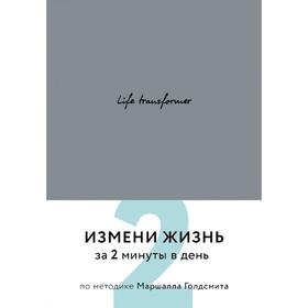 Life transformer. Измени жизнь за 2 минуты в день по методике Маршалла Голдсмита (серый)
Life transformer. Измени жизнь за 2 минуты в день по методике Маршалла Голдсмита (серый)