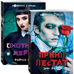 Вампиры среди нас (комплект из 2 книг: Принц Лестат и Охотники и жертвы). Мид Р.
Вампиры среди нас (комплект из 2 книг: Принц Лестат и Охотники и жертвы). Мид Р.