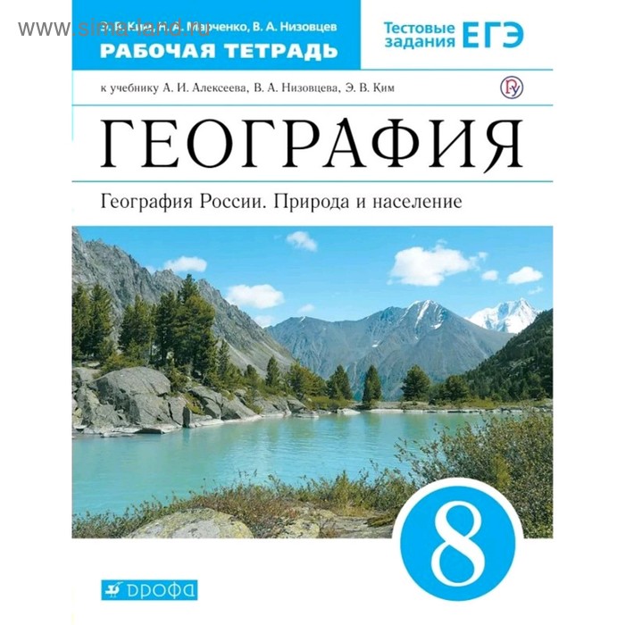 Рабочая тетрадь. ФГОС. География. География России. Природа и население, синий, новое оформление 8 класс. Ким Э. В.
Рабочая тетрадь. ФГОС. География. География России. Природа и население, синий, новое оформление 8 класс. Ким Э. В.