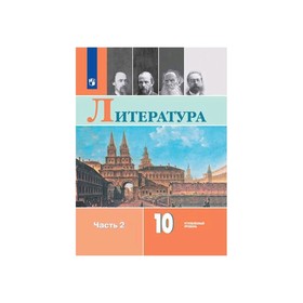 Учебник. ФГОС. Литература. Углубленный уровень, 2020 г. 10 класс, Часть 2. Коровин В. И.
Учебник. ФГОС. Литература. Углубленный уровень, 2020 г. 10 класс, Часть 2. Коровин В. И.