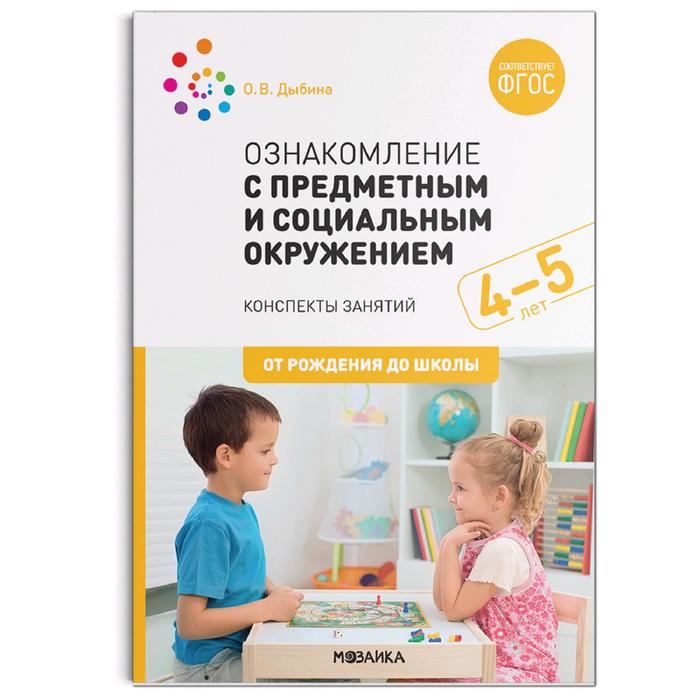 Ознакомление с предметным и социальным окружением. 4-5 лет. Конспекты занятий. Дыбина О. В.
Ознакомление с предметным и социальным окружением. 4-5 лет. Конспекты занятий. Дыбина О. В.