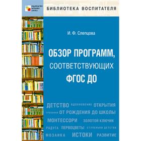 Обзор программ, соответствующих ФГОС ДО. Пособие для педагогов, методистов, руководителей дошкольных организаций и студентов педагогических вузов. Сле
Обзор программ, соответствующих ФГОС ДО. Пособие для педагогов, методистов, руководителей дошкольных организаций и студентов педагогических вузов. Сле