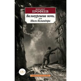 Вальпургиева ночь, или Шаги Командора. или Шаги Командора 
Вальпургиева ночь, или Шаги Командора. или Шаги Командора