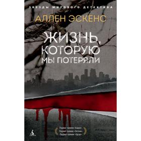 Жизнь, которую мы потеряли. Эскенс А. 
Жизнь, которую мы потеряли. Эскенс А.