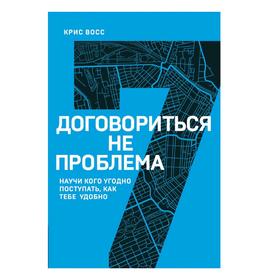 Договориться не проблема. Научи кого угодно поступать, как тебе удобно, Восс К.
Договориться не проблема. Научи кого угодно поступать, как тебе удобно, Восс К.