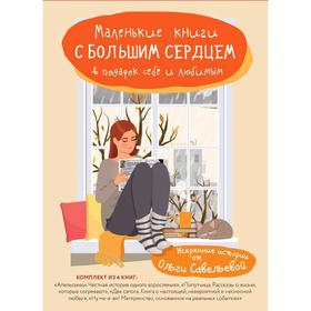 Маленькие книги с большим сердцем. Комплект искренних историй от Ольги Савельевой, Савельева О.А.
Маленькие книги с большим сердцем. Комплект искренних историй от Ольги Савельевой, Савельева О.А.