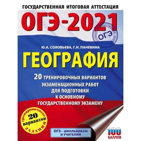 ОГЭ-2021. География (60х84/8) 20 тренировочных вариантов экзаменационных работ для подготовки к основному государственному экзамену. Соловьева Ю. А.
ОГЭ-2021. География (60х84/8) 20 тренировочных вариантов экзаменационных работ для подготовки к основному государственному экзамену. Соловьева Ю. А.