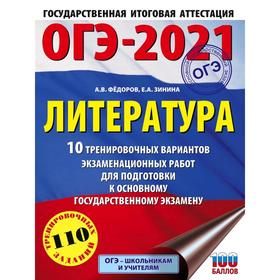 ОГЭ-2021. Литература (60х84/8) 10 тренировочных вариантов экзаменационных работ для подготовки к ОГЭ. Федоров А. В.
ОГЭ-2021. Литература (60х84/8) 10 тренировочных вариантов экзаменационных работ для подготовки к ОГЭ. Федоров А. В.