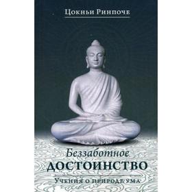 Беззаботное достоинство. Учение о природе ума. 3-е издание. (обложка). Цокньи Ринпоче
Беззаботное достоинство. Учение о природе ума. 3-е издание. (обложка). Цокньи Ринпоче