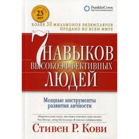 7 навыков высокоэффективных людей. Мощные инструменты развития личности. 13-е издание. (переработанное). Кови С.
7 навыков высокоэффективных людей. Мощные инструменты развития личности. 13-е издание. (переработанное). Кови С.