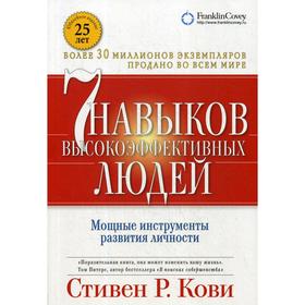 7 навыков высокоэффективных людей. Мощные инструменты развития личности. 13-е издание, дополненное. Кови С.
7 навыков высокоэффективных людей. Мощные инструменты развития личности. 13-е издание, дополненное. Кови С.