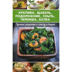 Крапива, щавель, подорожник, сныть, черемша, ботва. Лучшие рецепты к столу и впрок. Баранова А.И.
Крапива, щавель, подорожник, сныть, черемша, ботва. Лучшие рецепты к столу и впрок. Баранова А.И.