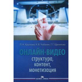 Онлайн-видео: Структура, контент, монетизация: Учебное пособие для студентов вузов. Щепилова Г.Г., Круглова Л.А., Чобанян К.В
Онлайн-видео: Структура, контент, монетизация: Учебное пособие для студентов вузов. Щепилова Г.Г., Круглова Л.А., Чобанян К.В