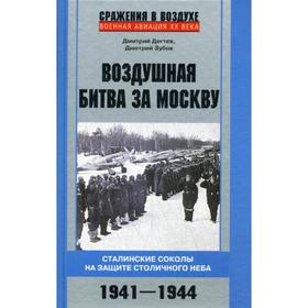 Воздушная битва за Москву. Сталинские соколы на защите столичного неба.1941-1944. Дегтев Д.М., Зубов Д.В.
Воздушная битва за Москву. Сталинские соколы на защите столичного неба.1941-1944. Дегтев Д.М., Зубов Д.В.