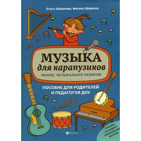 Музыка для карапузиков: раннее музыкальное развитие: пособие для родителей и педагогов ДОУ. Шарапова О., Шарапов М.
Музыка для карапузиков: раннее музыкальное развитие: пособие для родителей и педагогов ДОУ. Шарапова О., Шарапов М.
