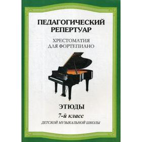 Педагогический репертуар. Хрестоматия для фортепиано. 7 класс. Этюды. Сост. Шабатура Д. М.
Педагогический репертуар. Хрестоматия для фортепиано. 7 класс. Этюды. Сост. Шабатура Д. М.
