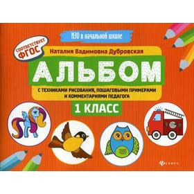 Альбом с техниками рисования, пошаговыми примерами и комментариями педагога: 1 кл. ИЗО в начальной школе. Дубровская Н.В.
Альбом с техниками рисования, пошаговыми примерами и комментариями педагога: 1 кл. ИЗО в начальной школе. Дубровская Н.В.