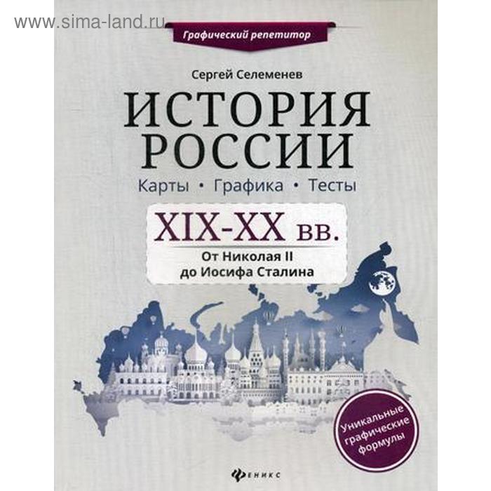 История России. XIX-XX в. Карты. Графика. Тесты: от Николая II до Иосифа Сталина. Селеменев С.В.
История России. XIX-XX в. Карты. Графика. Тесты: от Николая II до Иосифа Сталина. Селеменев С.В.