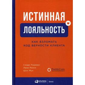 Истинная лояльность: Как взломать код верности клиента. Роджерс С., Мун Ш.,Риннэ Л.
Истинная лояльность: Как взломать код верности клиента. Роджерс С., Мун Ш.,Риннэ Л.