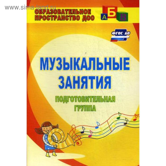 Методическое пособие (рекомендации). ФГОС ДО. Музыкальные занятия 3500. Арсенина Е. Н.
Методическое пособие (рекомендации). ФГОС ДО. Музыкальные занятия 3500. Арсенина Е. Н.