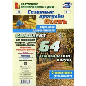 Сезонные прогулки «Осень». Карта-план для воспитателя. Старшая группа от 5 до 6 лет. Комплект из 64 тематических карточек. Костюченко М. П.
Сезонные прогулки «Осень». Карта-план для воспитателя. Старшая группа от 5 до 6 лет. Комплект из 64 тематических карточек. Костюченко М. П.