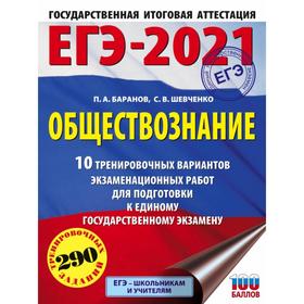 ЕГЭ-2021. Обществознание (60х84/8) 10 тренировочных вариантов экзаменационных работ для подготовки к единому государственному экзамену. П. А. Баранов
ЕГЭ-2021. Обществознание (60х84/8) 10 тренировочных вариантов экзаменационных работ для подготовки к единому государственному экзамену. П. А. Баранов