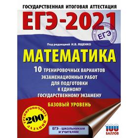 ЕГЭ-2021. Математика (60х84/8) 10 тренировочных вариантов экзаменационных работ для подготовки к единому государственному экзамену. Базовый уровень
ЕГЭ-2021. Математика (60х84/8) 10 тренировочных вариантов экзаменационных работ для подготовки к единому государственному экзамену. Базовый уровень