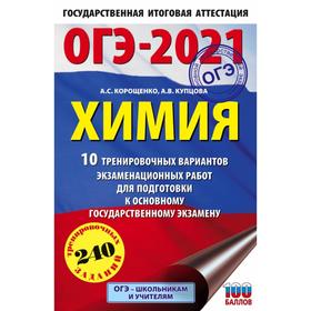 ОГЭ-2021. Химия (60х90/16) 10 тренировочных вариантов экзаменационных работ для подготовки к основному государственному экзамену. А. С. Корощенко,
ОГЭ-2021. Химия (60х90/16) 10 тренировочных вариантов экзаменационных работ для подготовки к основному государственному экзамену. А. С. Корощенко,
