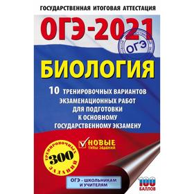 ОГЭ-2021. Биология (60х90/16) 10 тренировочных вариантов экзаменационных работ для подготовки к основному государственному экзамену. Г. И. Лернер
ОГЭ-2021. Биология (60х90/16) 10 тренировочных вариантов экзаменационных работ для подготовки к основному государственному экзамену. Г. И. Лернер