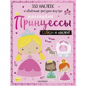Маленькие принцессы 
Маленькие принцессы