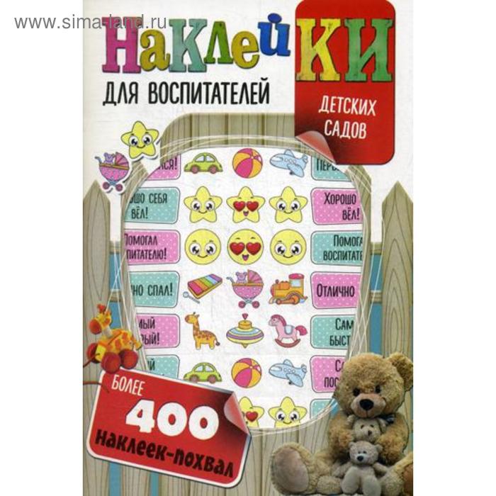 Наклейки для воспитателей детских садов (с вырубкой). Более 400 наклеек-похвал. Мишина С.
Наклейки для воспитателей детских садов (с вырубкой). Более 400 наклеек-похвал. Мишина С.