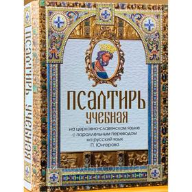 Псалтирь учебная на церковно-славянском языке с параллельным переводом на русский язык П. Юнгерова
Псалтирь учебная на церковно-славянском языке с параллельным переводом на русский язык П. Юнгерова